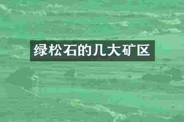 绿松石的几大矿区