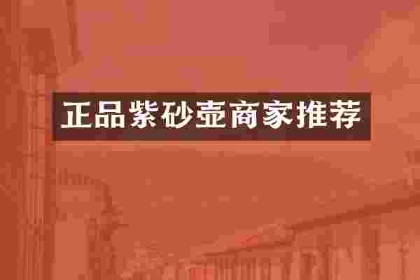 正品紫砂壶商家推荐