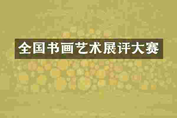 全国书画艺术展评大赛