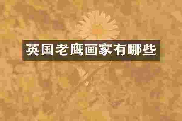 英国老鹰画家有哪些