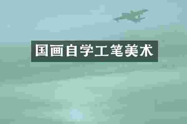 国画自学工笔美术