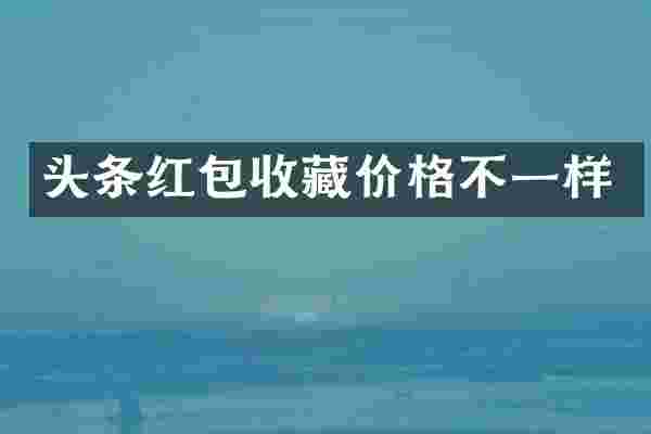 头条红包收藏价格不一样