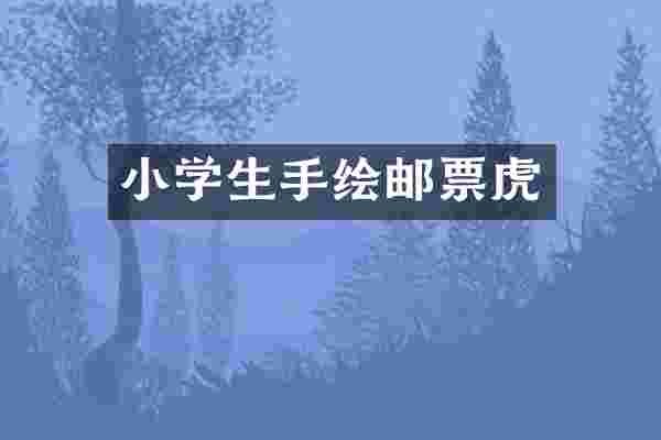小学生手绘邮票虎