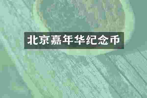 北京嘉年华纪念币