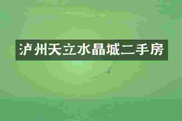 泸州天立水晶城二手房