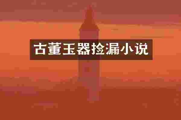 古董玉器捡漏小说