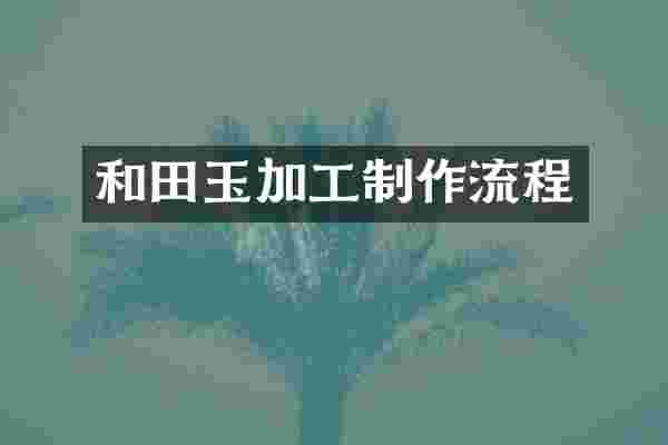 和田玉加工制作流程
