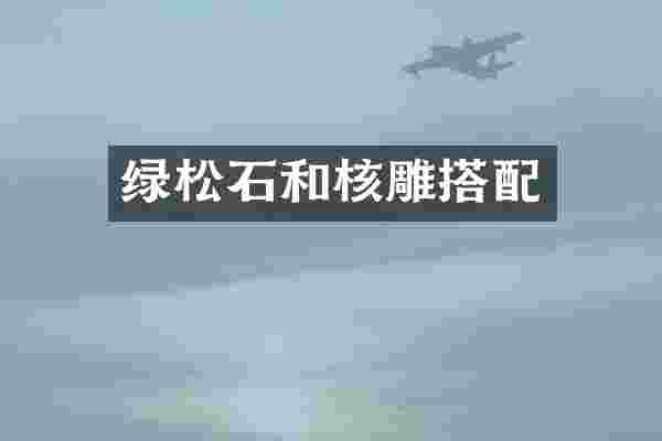 绿松石和核雕搭配