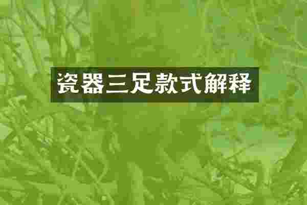 瓷器三足款式解释