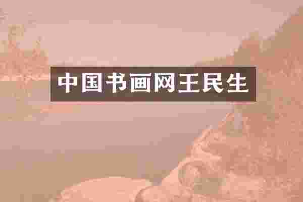 中国书画网王民生