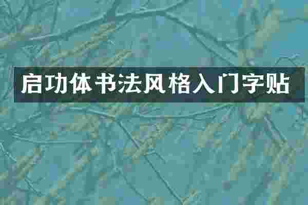 启功体书法风格入门字贴