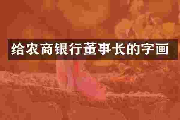 给农商银行董事长的字画