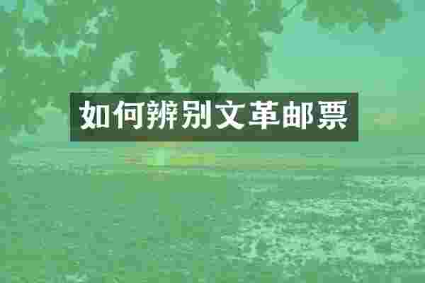 如何辨别文革邮票