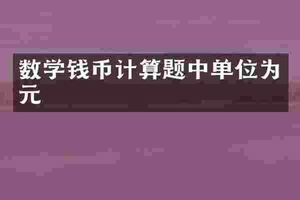 数学钱币计算题中单位为元
