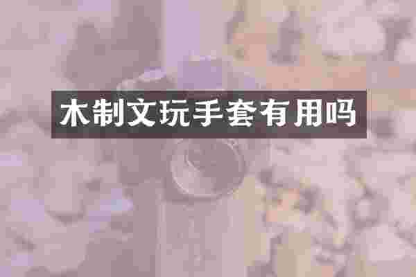 木制文玩手套有用吗