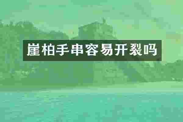 崖柏手串容易开裂吗