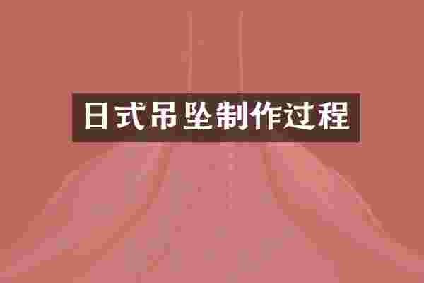 日式吊坠制作过程