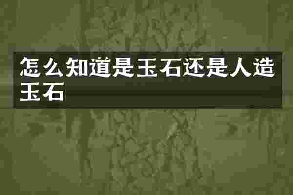 怎么知道是玉石还是人造玉石