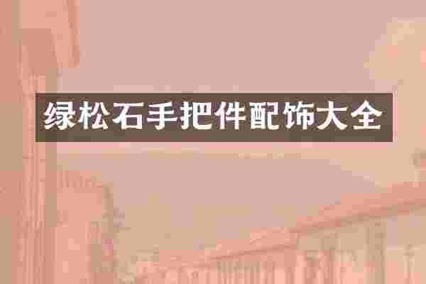 绿松石手把件配饰大全