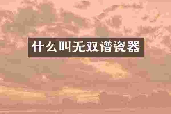 什么叫无双谱瓷器