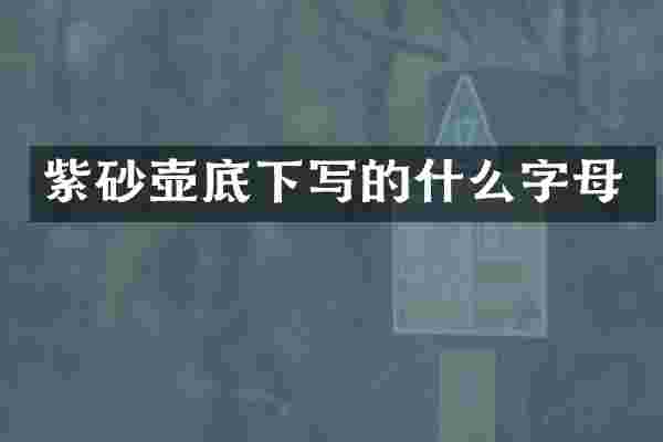 紫砂壶底下写的什么字母