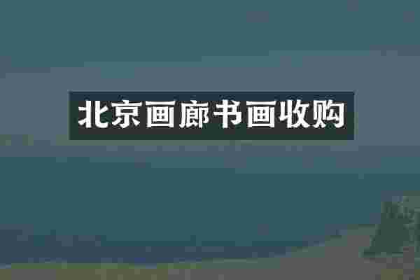 北京画廊书画收购