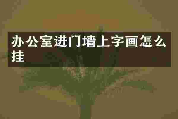 办公室进门墙上字画怎么挂
