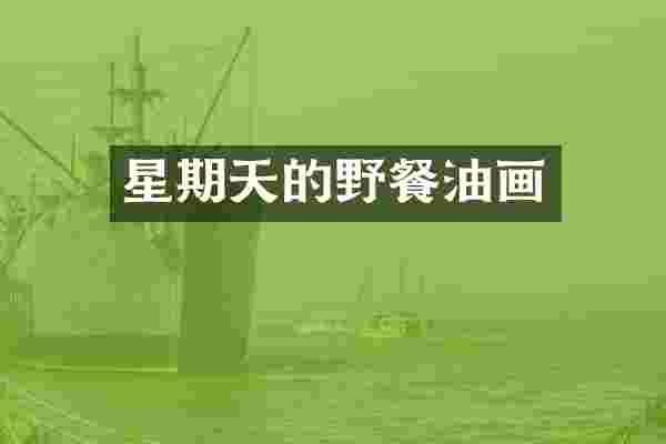 星期天的野餐油画