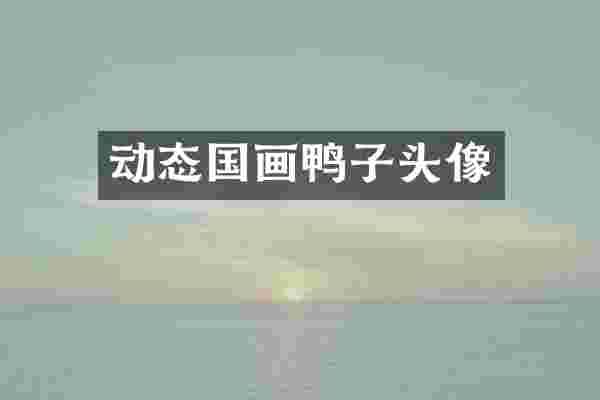 动态国画鸭子头像