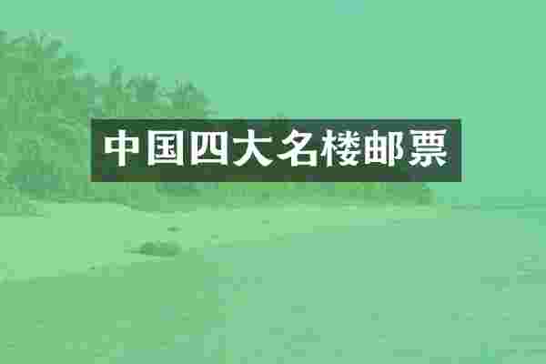中国四大名楼邮票