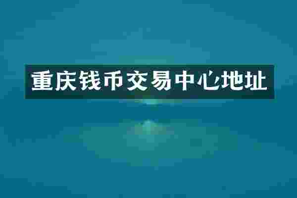 重庆钱币交易中心地址