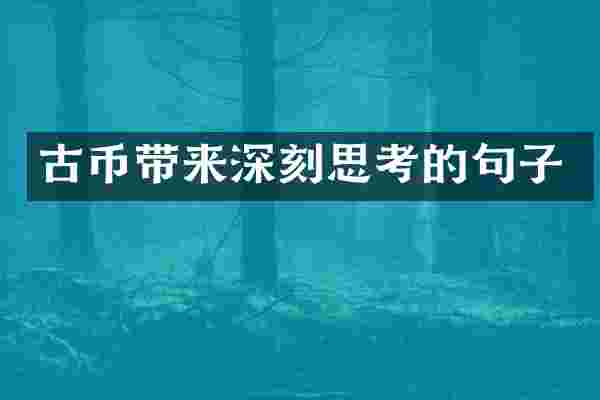 古币带来深刻思考的句子