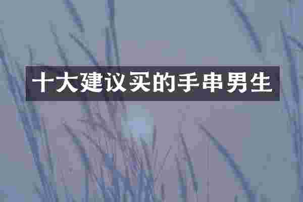 十大建议买的手串男生