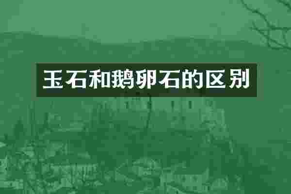 玉石和鹅卵石的区别