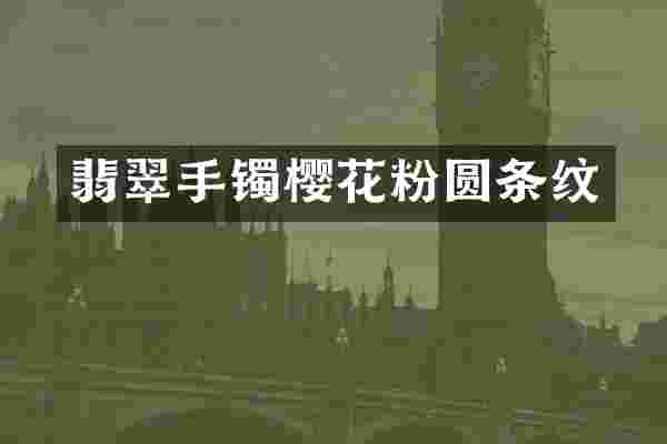 翡翠手镯樱花粉圆条纹