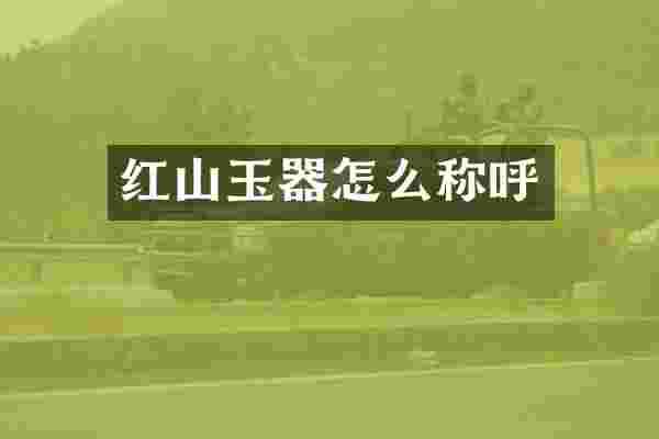 红山玉器怎么称呼
