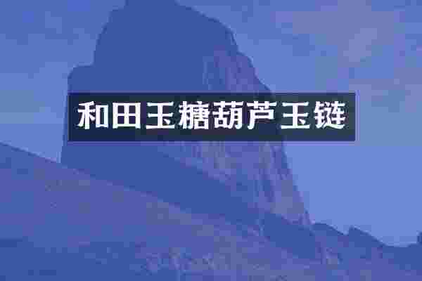 和田玉糖葫芦玉链