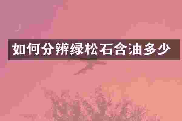 如何分辨绿松石含油多少