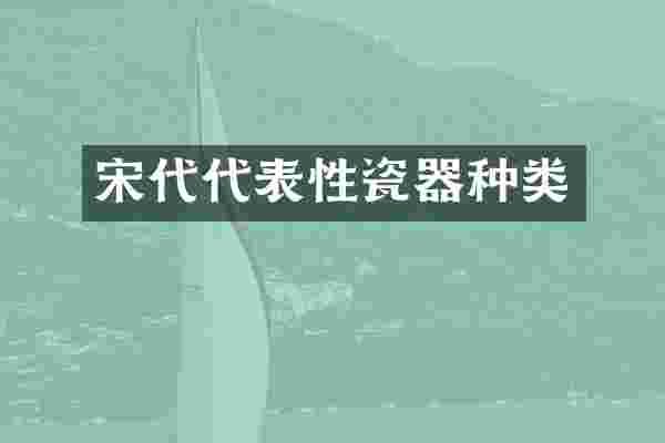 宋代代表性瓷器种类