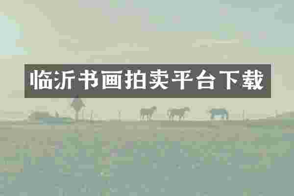临沂书画拍卖平台下载