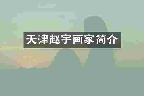 天津赵宇画家简介