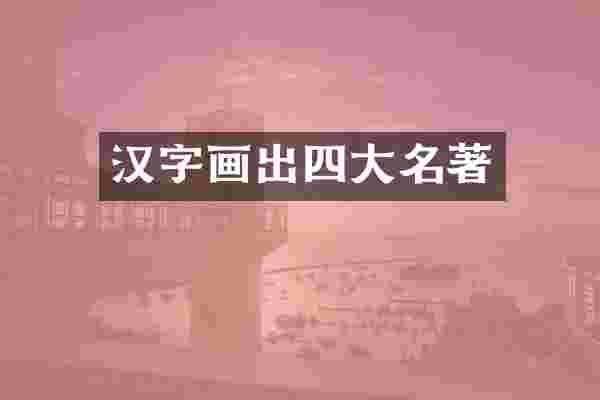 汉字画出四大名著