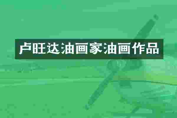 卢旺达油画家油画作品