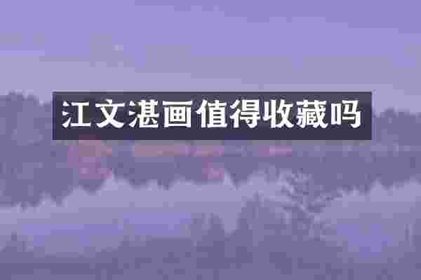 江文湛画值得收藏吗