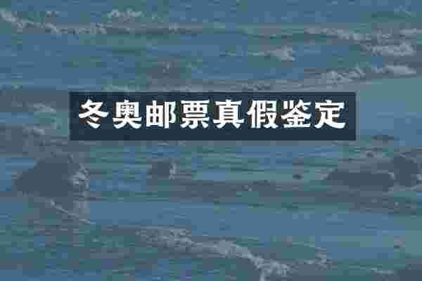 冬奥邮票真假鉴定