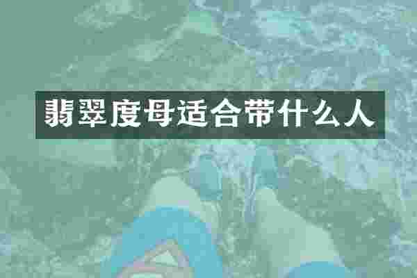 翡翠度母适合带什么人