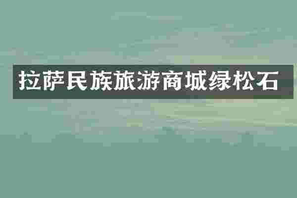 拉萨民族旅游商城绿松石