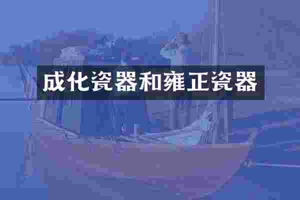 成化瓷器和雍正瓷器