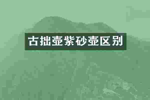古拙壶紫砂壶区别