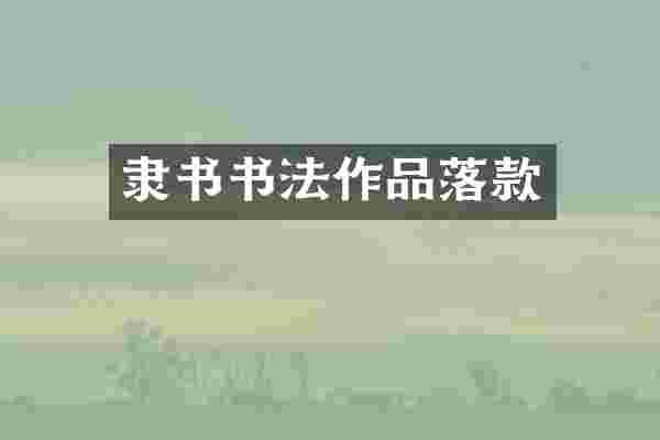 隶书书法作品落款